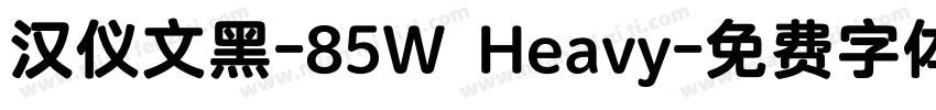 汉仪文黑-85W Heavy字体转换